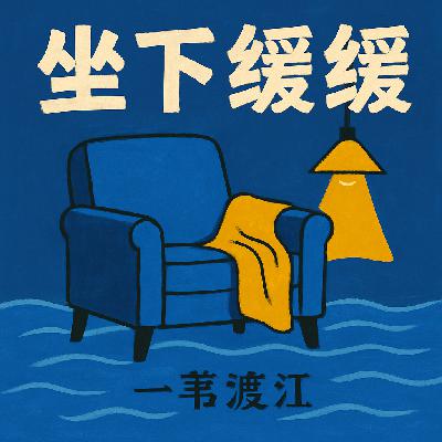 特辑｜时不我待，为什么还需要坐下缓缓？