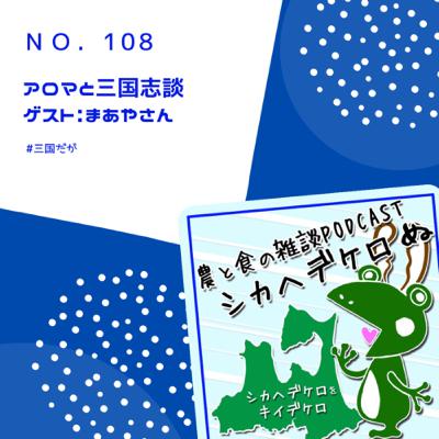 ゲスト:まあやさん「アロマと三国志談」 ゲスト:まあやさん「アロマと三国志談」