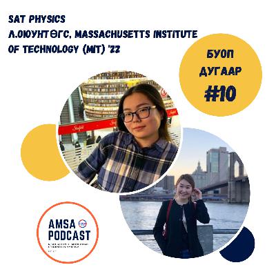#21 SAT Physics хичээлийг заах Л.Оюунтөгстэй хийсэн ярилцлага