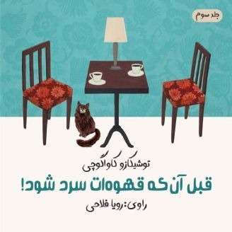 پیش از آن که قهوه ات سرد شود - جلد سوم قبل از آنکه خاطراتت محو شوند!