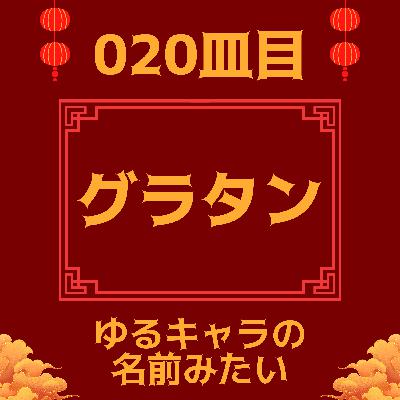 #020皿目 グラタン