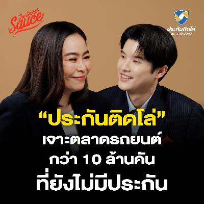TSS888 ประกันติดโล่ เสาหลักที่สองของเงินติดล้อ เจาะตลาดรถยนต์ในไทย