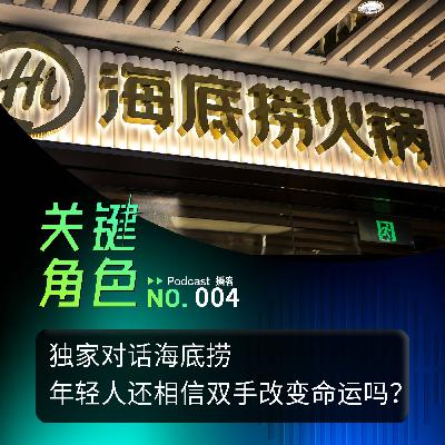 独家对话海底捞丨年轻人还相信双手改变命运吗？