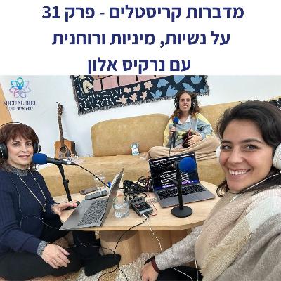 פרק 31 - אנרגיה נקבית, מנהיגות ורוחניות, עם נרקיס אלון