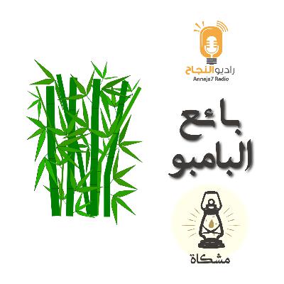 بائع البامبو بائع البامبو