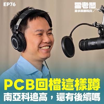 EP76|PCB回檔這樣蹲!跟記憶體輪動節奏怎麼抓?大噴發後檢討的是? EP76|PCB回檔這樣蹲!跟記憶體輪動節奏怎麼抓?大噴發後檢討的是?