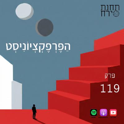 פרק 119 - הפרפקציוניסט