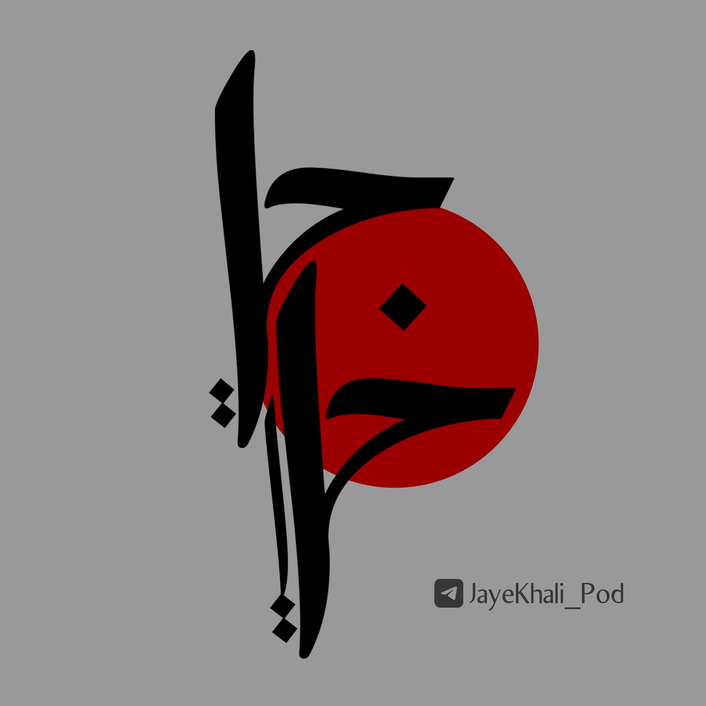 Jaye Khali پادکست کتاب صوتی جای خالی