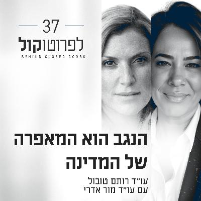 פרק 37 - הנגב הוא המאפרה של המדינה עם עו״ד מור אדרי