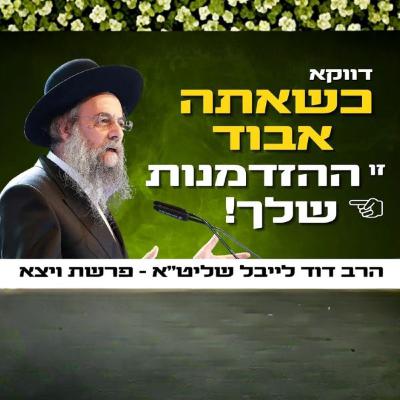״דווקא כשאתה אבוד - אתה הכי קרוב למצוא את הדרך שלך!״ הגר״ד לייבל בפרשת ויצא תשפ״ו