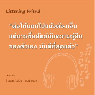 [เพื่อนฟัง] EP.1 ฝืนตัวเองไม่เป็น | Listening Friend