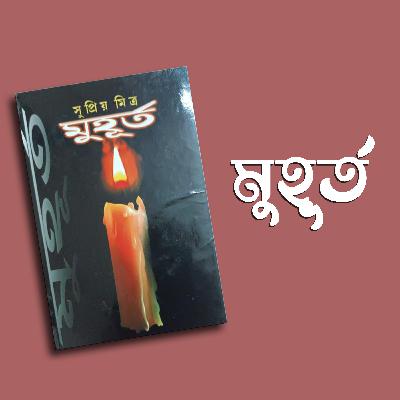 মুহূর্ত || সুপ্রিয় মিত্র || আমাদের প্রথম নাটক রিভিউ
