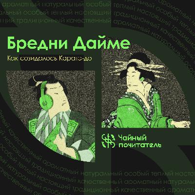 [Бредни Даймё #5] Как созидалось Каратэ-до