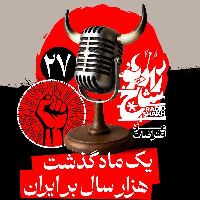 رادیو شاخ با فرشید منافی | فصل دوم اپیزود ۲۷ | یک ماه گذشت، هزار سال بر ایران