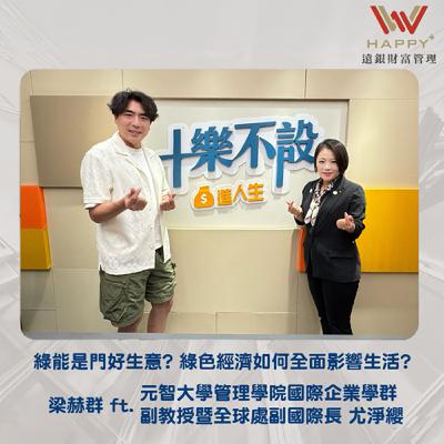S4EP3｜綠能是門好生意? 綠色經濟如何全面影響生活?