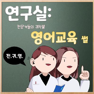 [E30] 전.귀.영.의 멋있게 인사하는 법  (feat. the wrap-up of the season I)