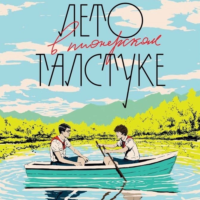 Лит. подкаст. "Лето в пионерском галстуке". ЛГБТ фанфик, геи- пионеры, СССР и прочие утехи. episode artwork