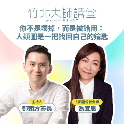 S1EP12-你不是壞掉，而是被錯用：人類圖是一把找回自己的鑰匙 Ft.喬宜思Joyce 老師