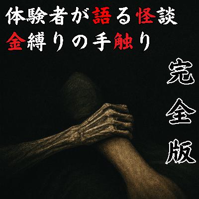 #41 金縛りの手触り【完全版】