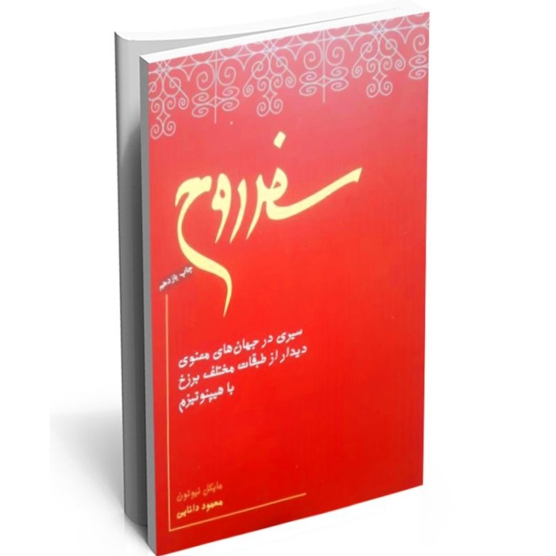 سفر روح - دکتر مایکل نیوتن - مقدمه