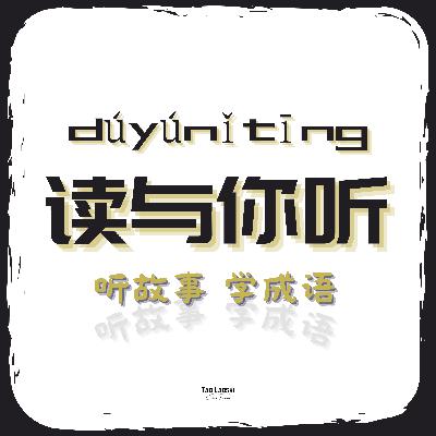愚公移山