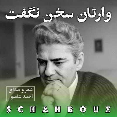 احمد شاملو | وارطان سخن نگفت (مرگ نازلی)