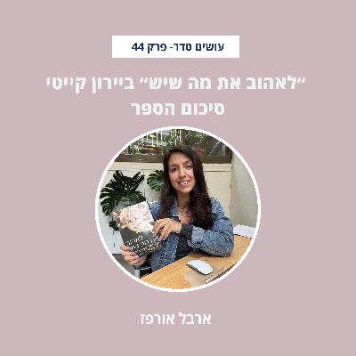 ״לאהוב את מה שיש״ ביירון קייטי - סיכום הספר- פרק 44