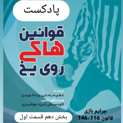 بخش دهم (قسمت اول) قوانین هاکی روی یخ