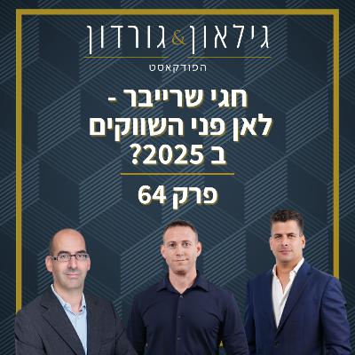 פרק 64 - חגי שרייבר - לאן פני השווקים ב 2025?