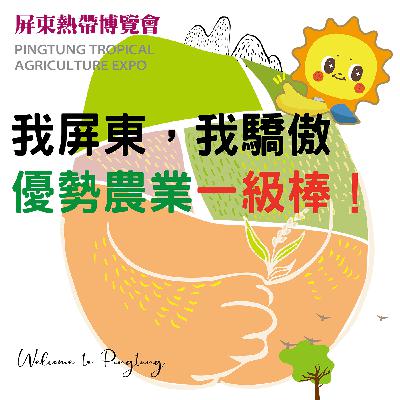 我屏東，我驕傲，優勢農業一級棒！