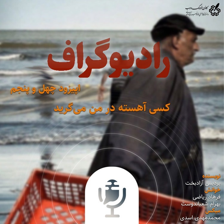 در من کسی آهسته می گرید - رادیوگراف اپیزود چهل و پنجم