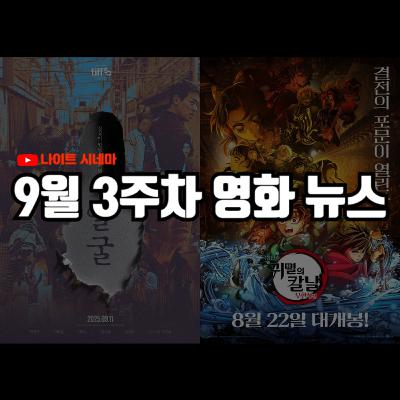 '극장판 귀멸의 칼날 무한성편', '얼굴' 후기 | 박찬욱 감독 신작 베니스 영화제 수상 불발 등 9월 3주차 영화 소식