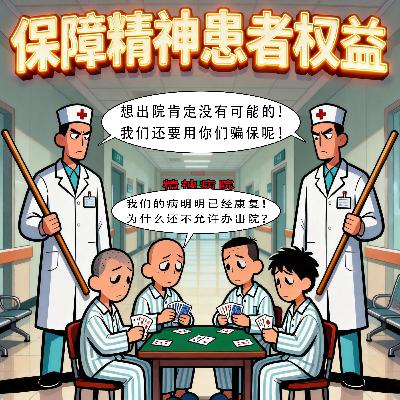 精神病院为骗保“阻挠患者出院”致有人自杀？网友：小说怕是都写不出这么残忍的事吧！