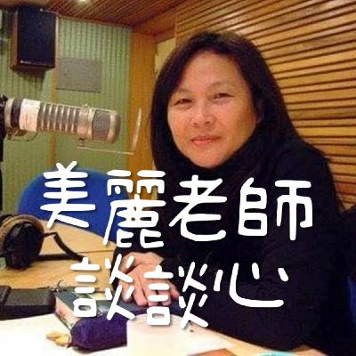 美麗老師談談心第三季第二集:陪你談談心-國中新生活的挑戰與適應 美麗老師談談心第三季第二集:陪你談談心-國中新生活的挑戰與適應