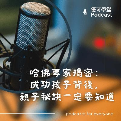 哈佛專家揭密：成功孩子背後，這3個親子秘訣你一定要知道！