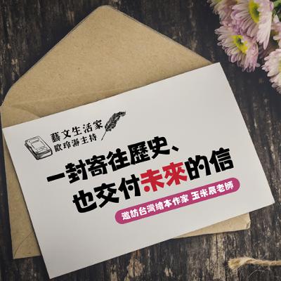 EP.211 一封寄往歷史、也交付未來的信。邀訪台灣繪本作家 玉米辰老師