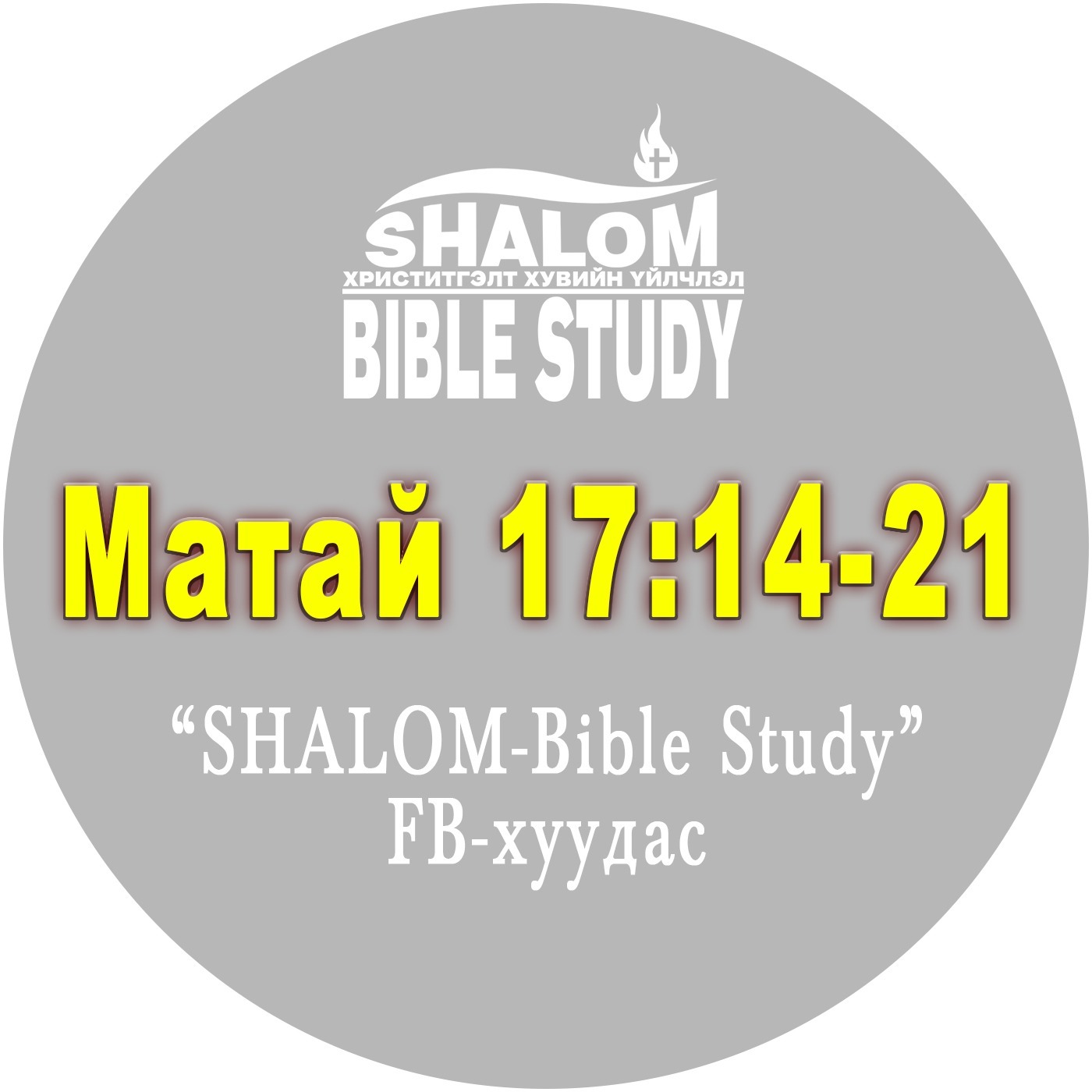 Episode-73: Матай17:14-21 /Чөтгөр шүглэсэн хүүг эдгээв / episode artwork
