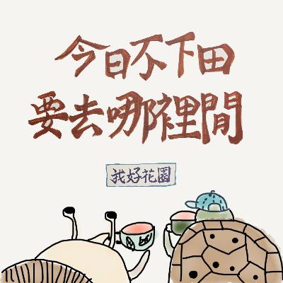 EP71 心靈書寫拯救戀情 + 鍋子被看破手腳 EP71 心靈書寫拯救戀情 + 鍋子被看破手腳