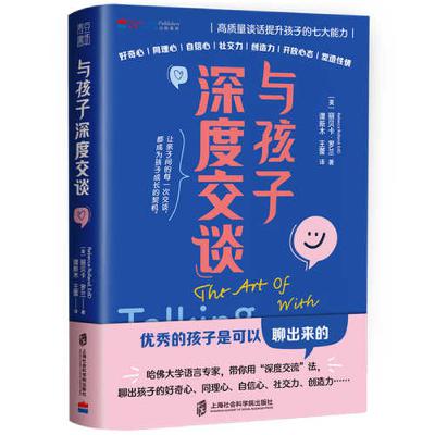 《与孩子深度交谈》：用对话点亮孩子的思考与共情力
