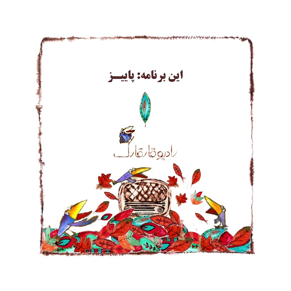 این برنامه پاییز