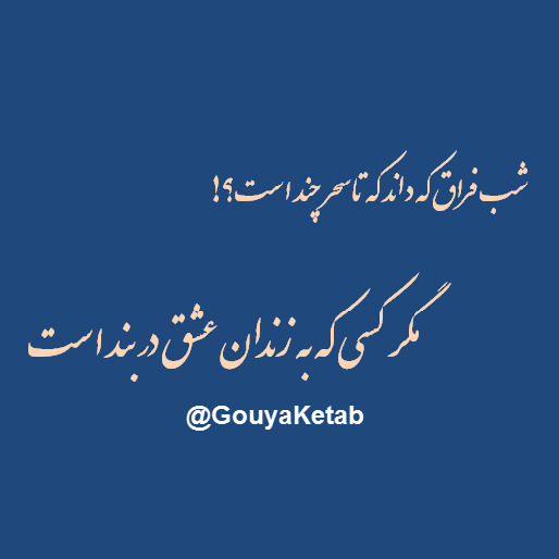 زندان عشق- غزلی از سعدی زندان عشق- غزلی از سعدی
