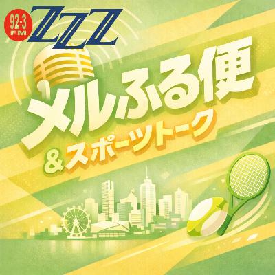 『メルふる便』(2026/2/15放送) 『メルふる便』(2026/2/15放送)
