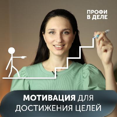 Мотивация: 9 действий развития МОТИВАЦИИ для достижения целей