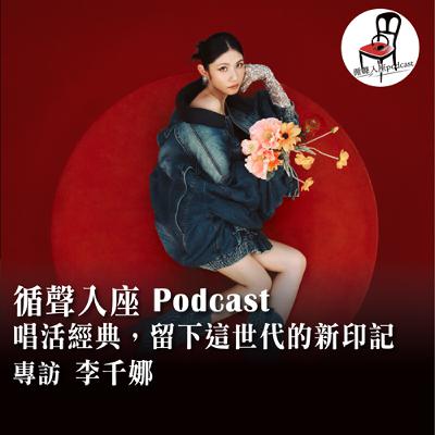 【循聲入座 X DigDig Music Channel S05EP006｜唱活經典，留下這世代的新印記－專訪 李千娜】