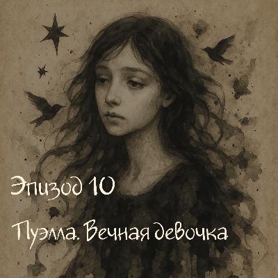 Пуэлла - вечная девочка. Папина дочка или тень отца?