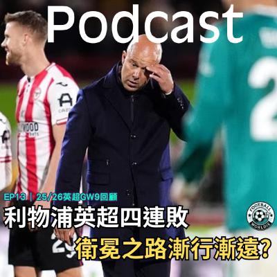 EP.13 英超GW9上週回顧|利物浦英超4連敗陷入困境 EP.13 英超GW9上週回顧|利物浦英超4連敗陷入困境