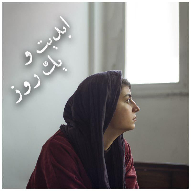 ابدیت و یک روز - فصل جشنواره ها - گزارش‌هایی از شصت و هشتمین دوره جشنواره فیلم برلین و شانزدهمین دوره کمپ استعدادهای جشنواره برلین