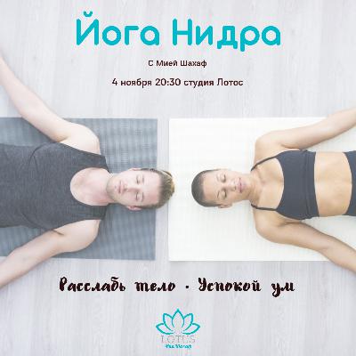 Йога Нидра - Изобилие Йога Нидра - Изобилие