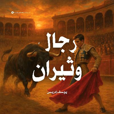 رواية رجال وثيران | يوسف إدريس