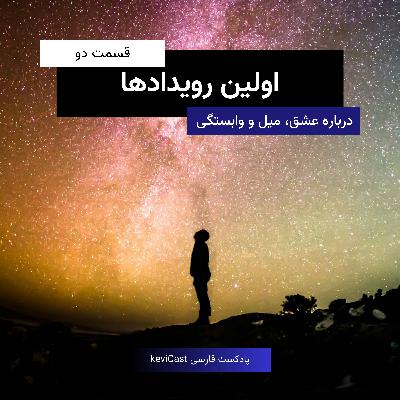اولین رویدادهای وابستگی